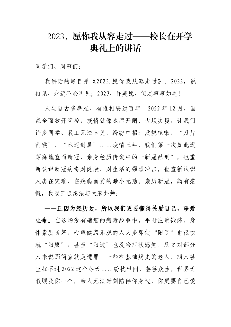 2023，愿你我从容走过——校长在开学典礼上的讲话_第1页