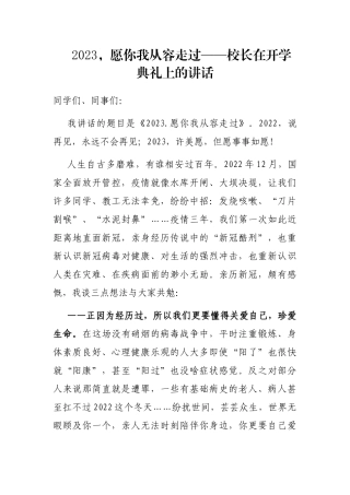 2023，愿你我从容走过——校长在开学典礼上的讲话