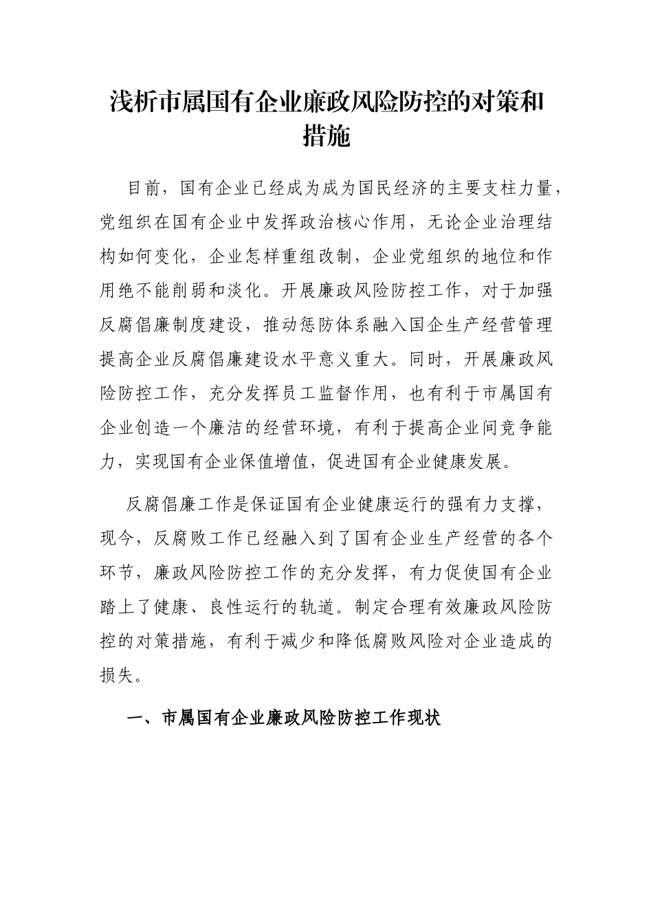 浅析市属国有企业廉政风险防控的对策和措施_第1页