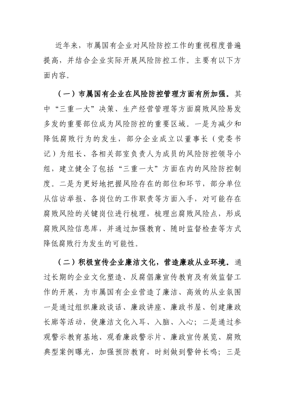 浅析市属国有企业廉政风险防控的对策和措施_第2页