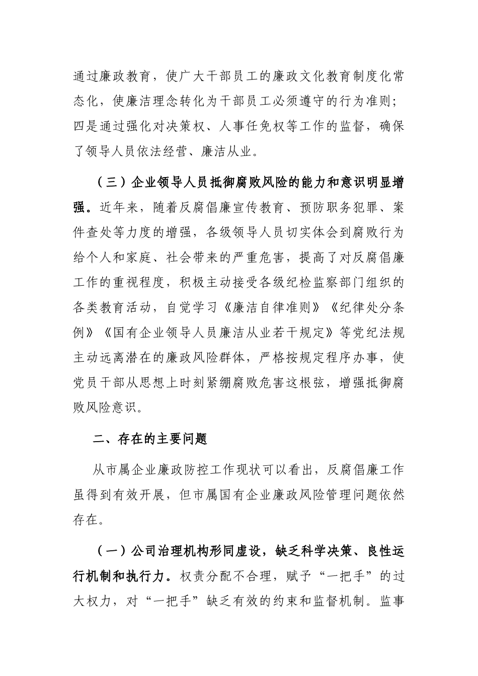 浅析市属国有企业廉政风险防控的对策和措施_第3页