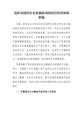 浅析市属国有企业廉政风险防控的对策和措施
