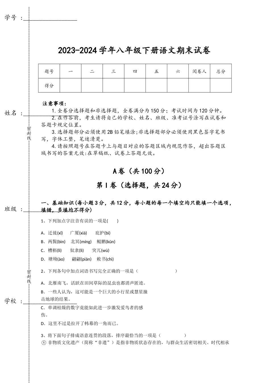 2023-2024学年甘肃省张掖市初中语文八年级下册期末自测模拟题_第1页