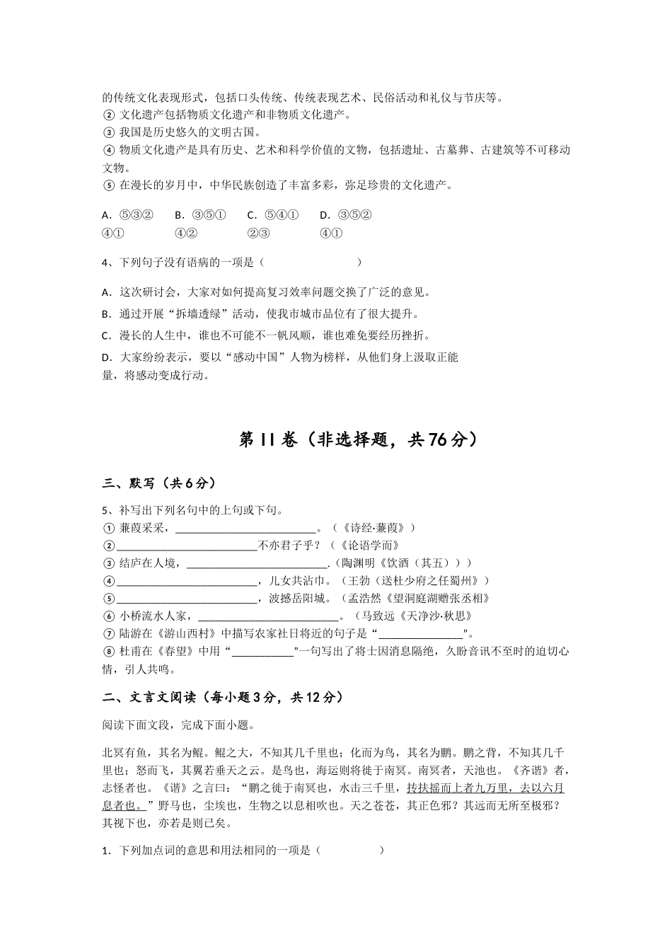 2023-2024学年甘肃省张掖市初中语文八年级下册期末自测模拟题_第2页