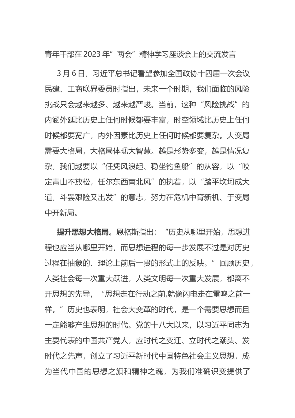 青年干部在2023年”两会”精神学习座谈会上的交流发言_第1页