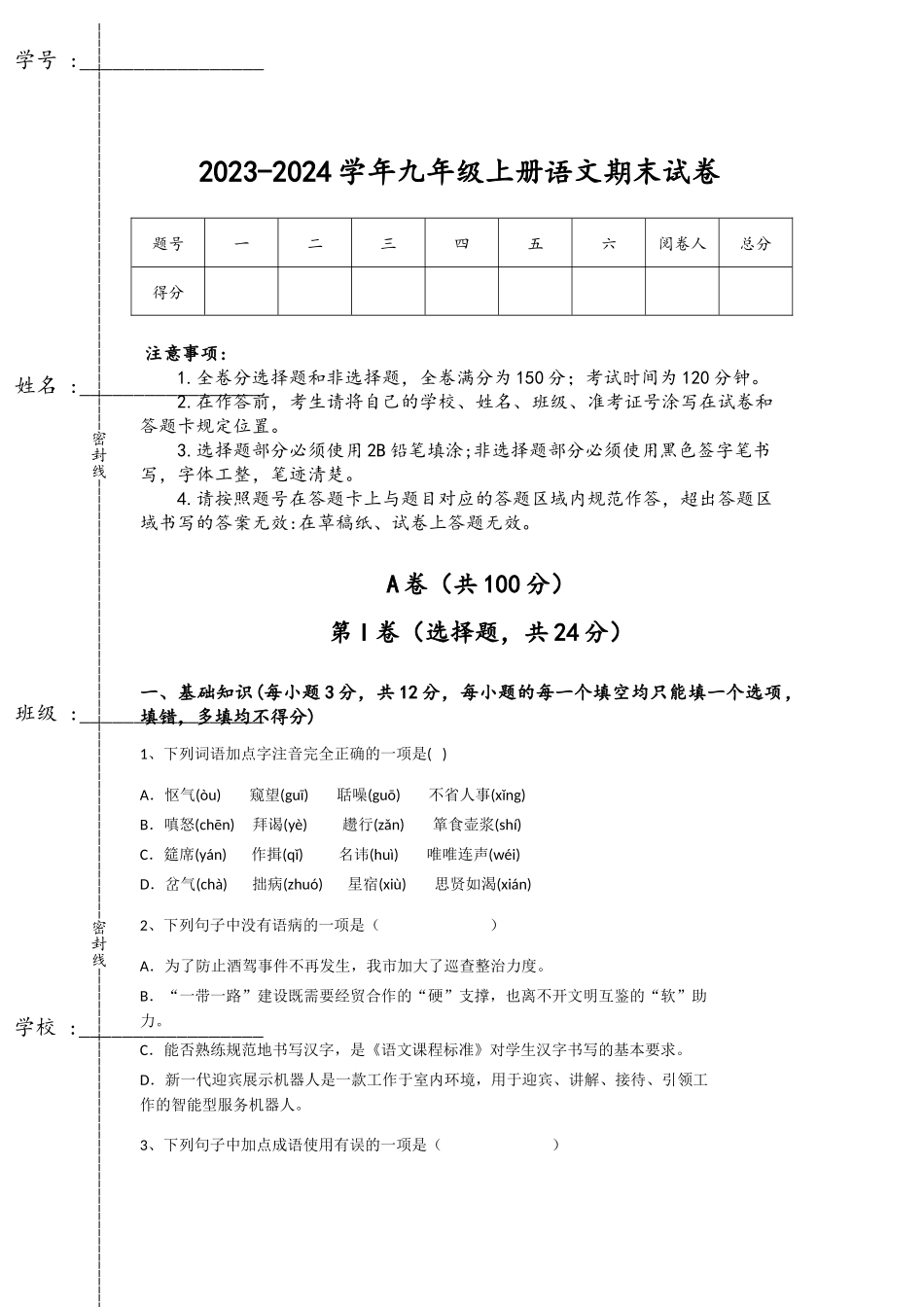 2023-2024学年湖南省郴州市初中语文九年级上册期末深度自测测试题_第1页