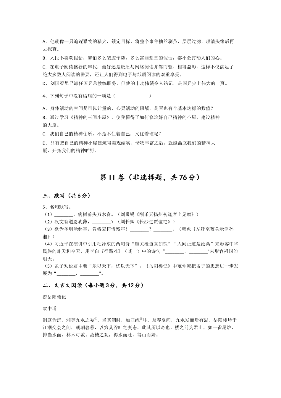 2023-2024学年湖南省郴州市初中语文九年级上册期末深度自测测试题_第2页