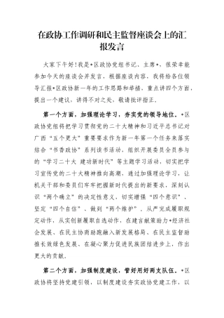在政协工作调研和民主监督座谈会上的汇报发言