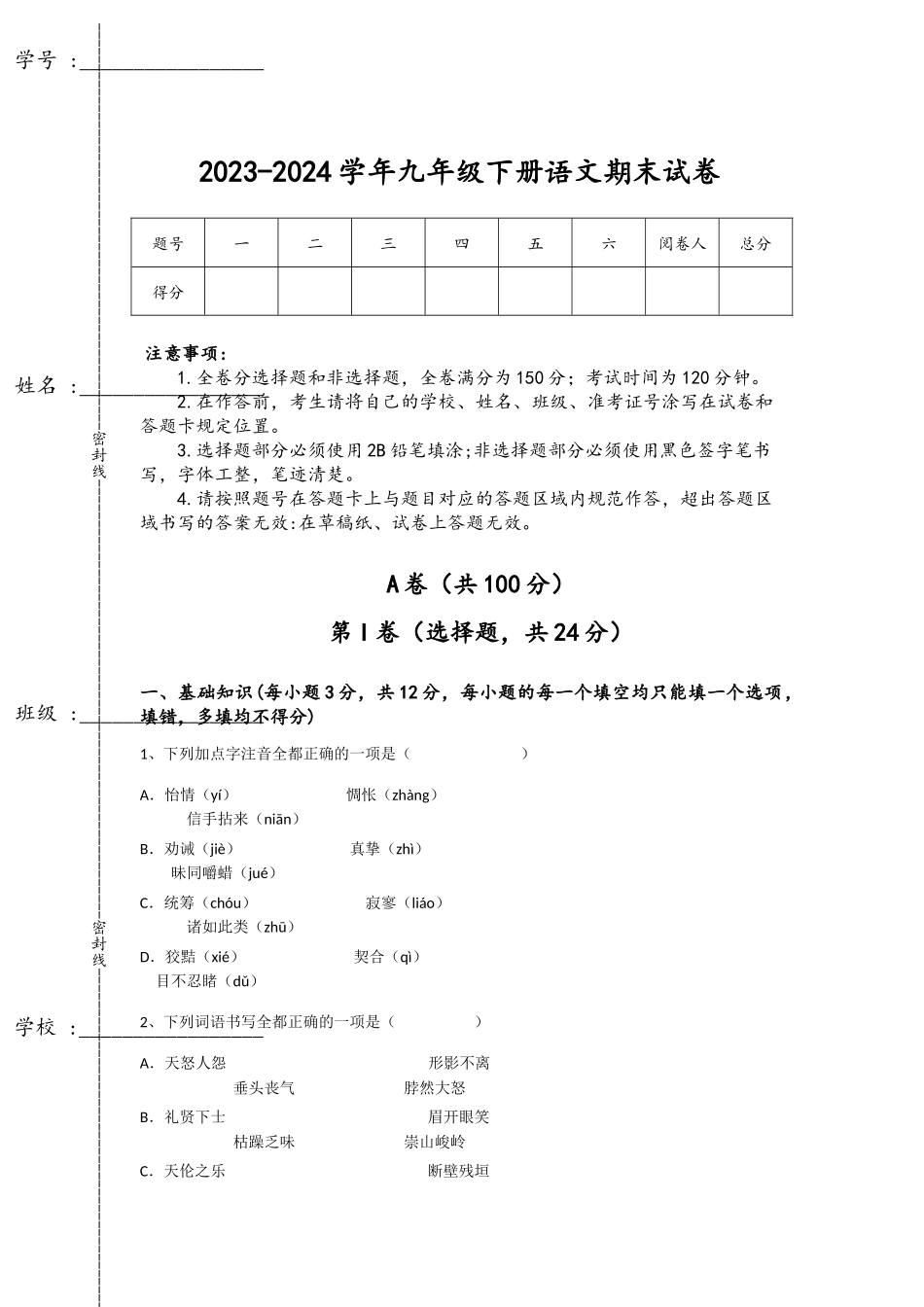 2023-2024学年陕西省商洛市初中语文九年级下册期末高分通关提分卷_第1页