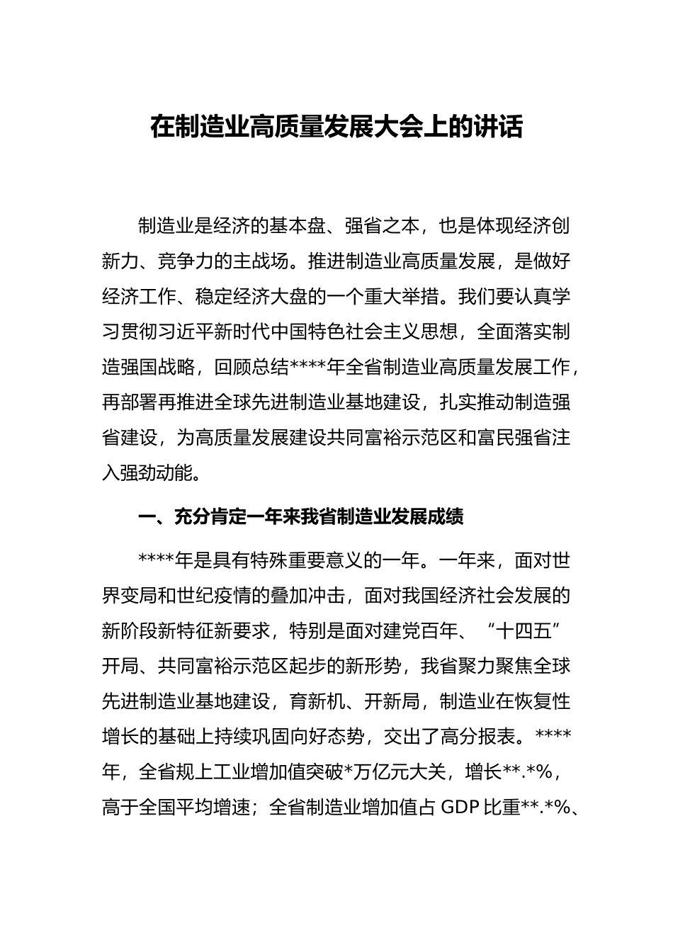 在制造业高质量发展大会上的讲话_第1页