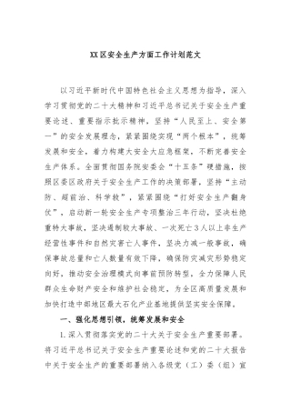 区安全生产方面工作计划范文
