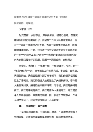 在中学2023届高三级高考倒计时动员大会上的讲话