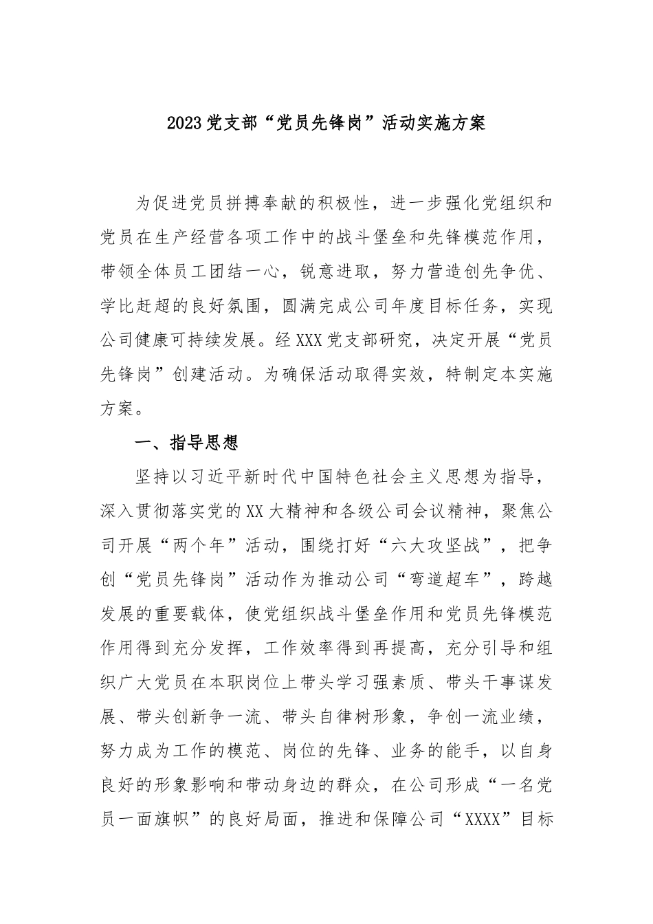 2023党支部“党员先锋岗”活动实施方案_第1页
