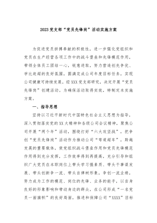 2023党支部“党员先锋岗”活动实施方案