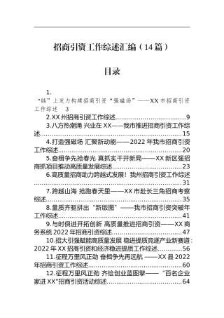 招商引资工作综述汇编（14篇）