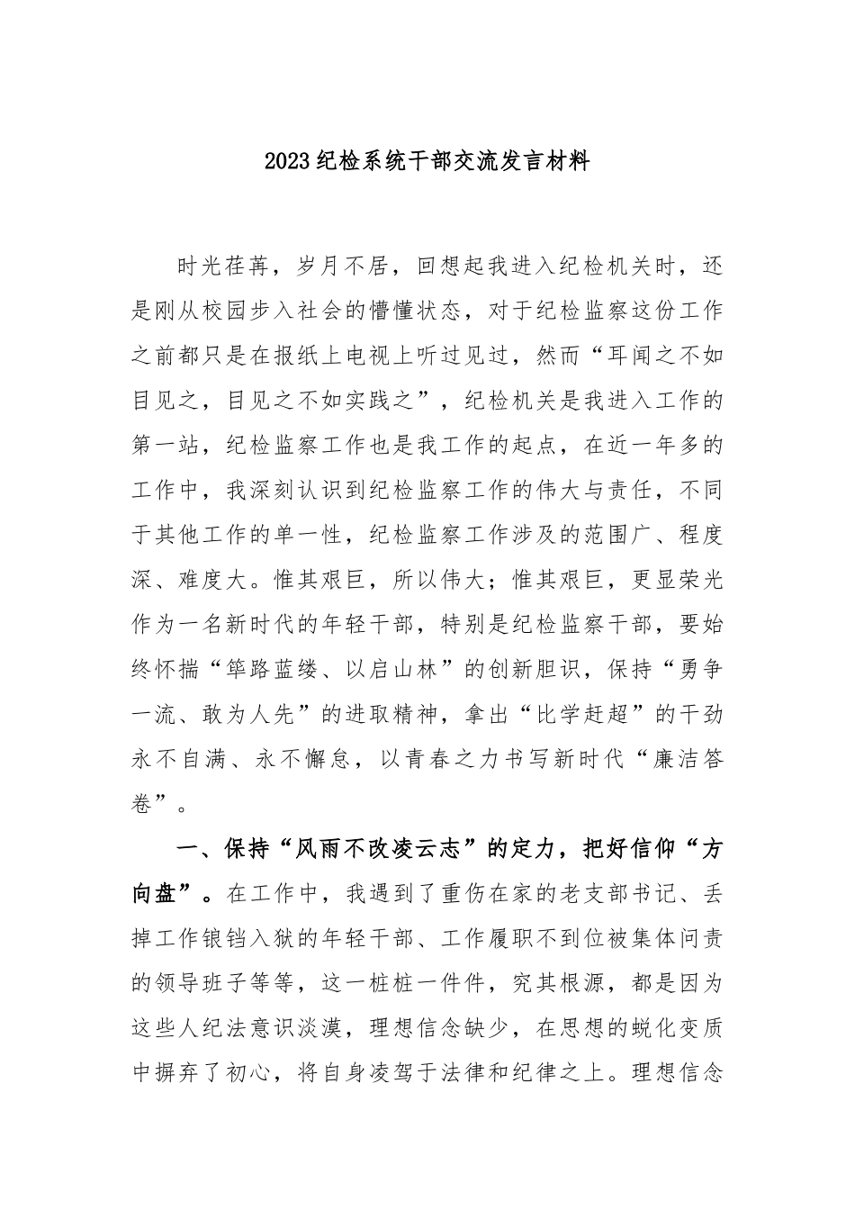 2023纪检系统干部交流发言材料_第1页