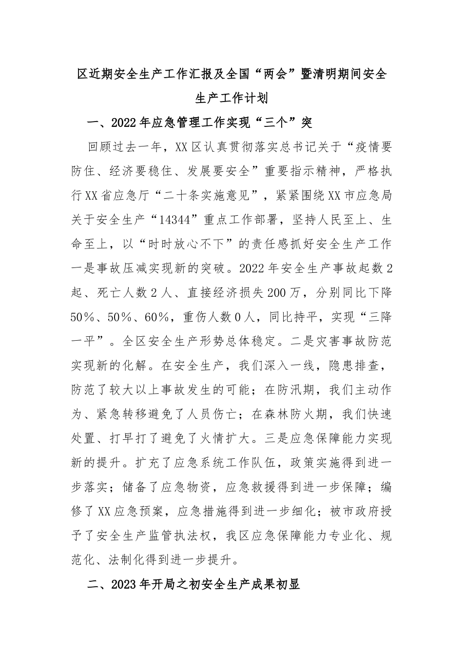 区近期安全生产工作汇报及全国“两会”暨清明期间安全生产工作计划_第1页