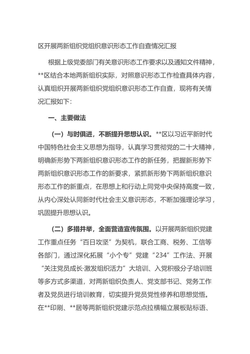 区开展两新组织党组织yst工作自查情况汇报_第1页