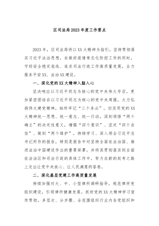 区司法局2023年度工作要点