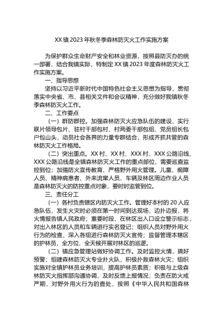 镇2023年秋冬季森林防灭火工作实施方案