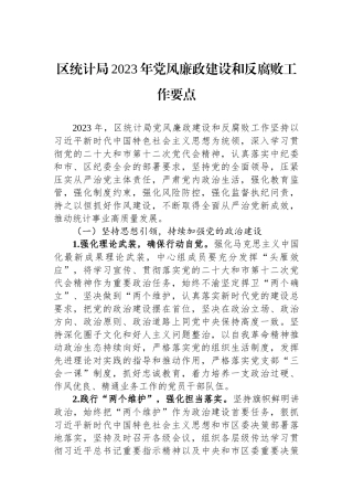 区统计局2023年党风廉政建设和反腐败工作要点