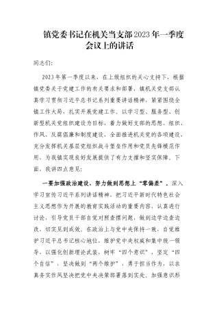 镇党委书记在机关当支部2023年一季度会议上的讲话