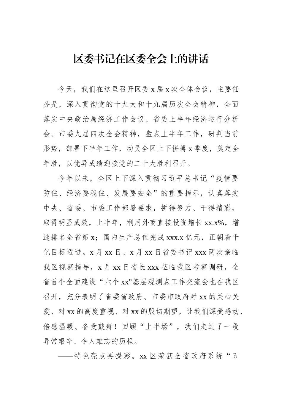 区委书记、区长在区委全会上的讲话汇编（3篇）_第2页