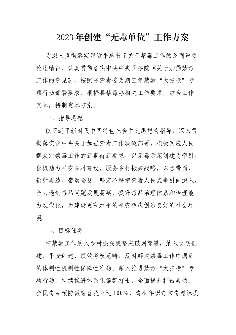 2023年创建“无毒单位”工作方案_第1页