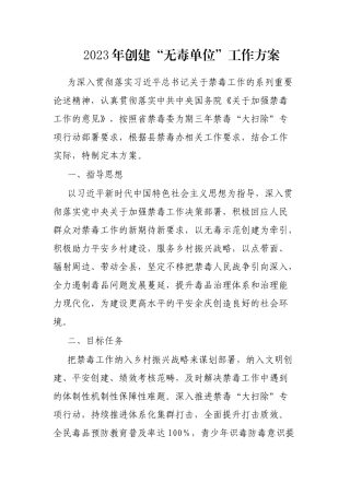 2023年创建“无毒单位”工作方案