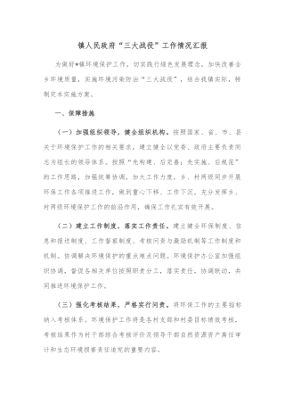 镇人民政府“三大战役”工作情况汇报