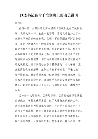 区委书记在青干培训班上的动员讲话