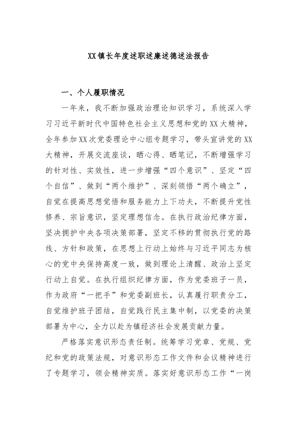 镇长年度述职述廉述德述法报告_第1页