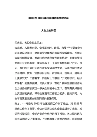 区在2023年招商引资新突破动员大会上的讲话