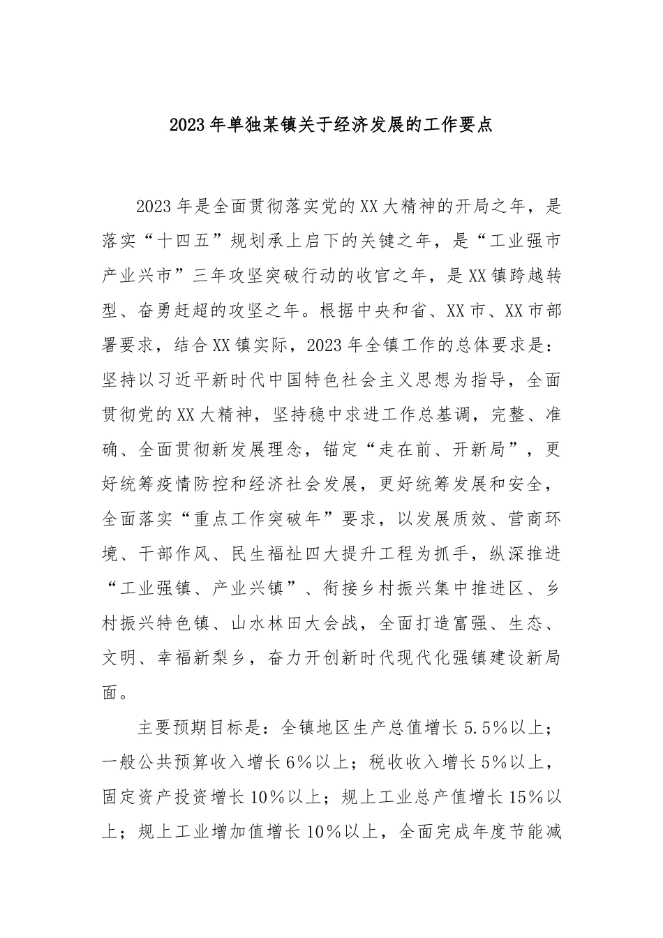 2023年单独某镇关于经济发展的工作要点_第1页