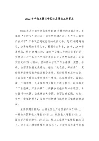 2023年单独某镇关于经济发展的工作要点