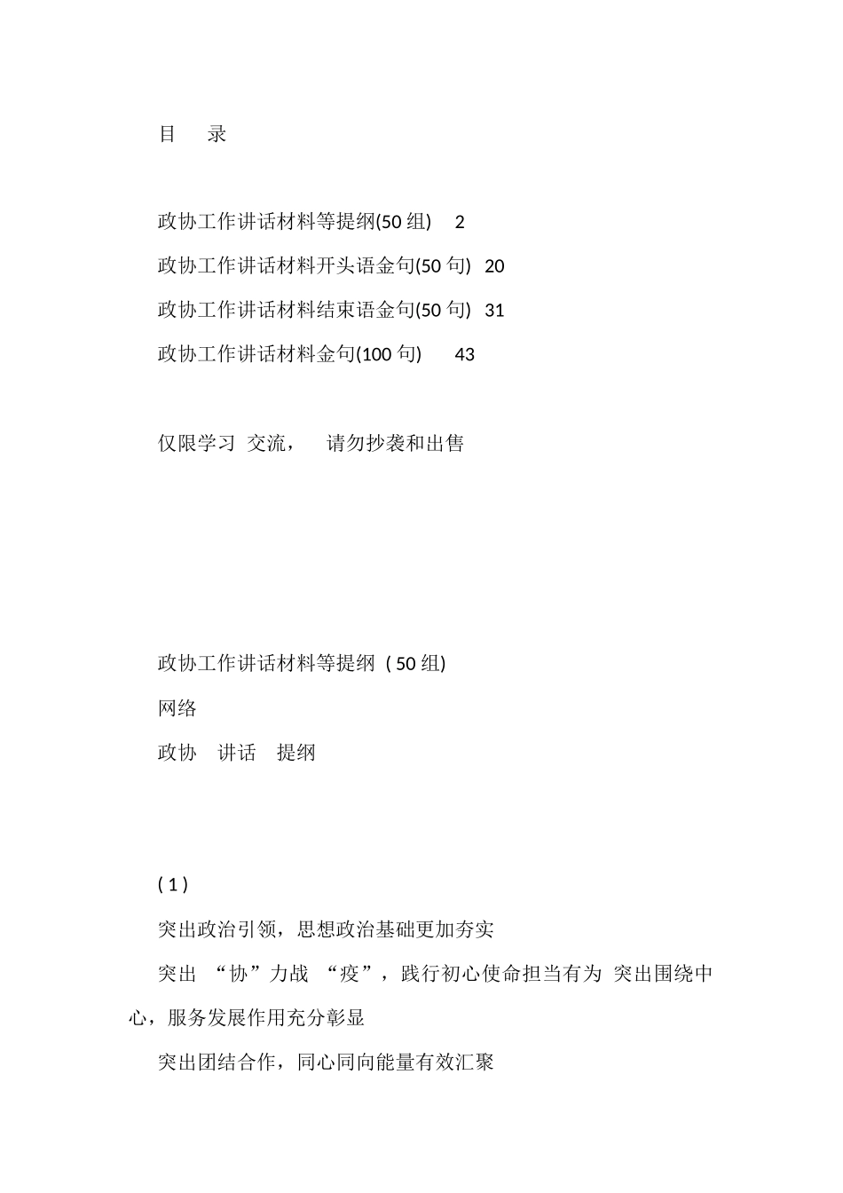 政协工作领导讲话提纲、开头语、结束语、金句等（250例）_第1页
