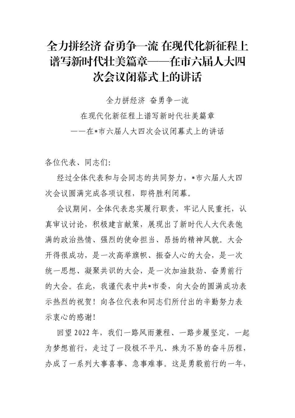 全力拼经济 奋勇争一流 在现代化新征程上谱写新时代壮美篇章——在市六届人大四次会议闭幕式上的讲话_第1页