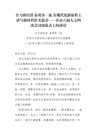 全力拼经济 奋勇争一流 在现代化新征程上谱写新时代壮美篇章——在市六届人大四次会议闭幕式上的讲话
