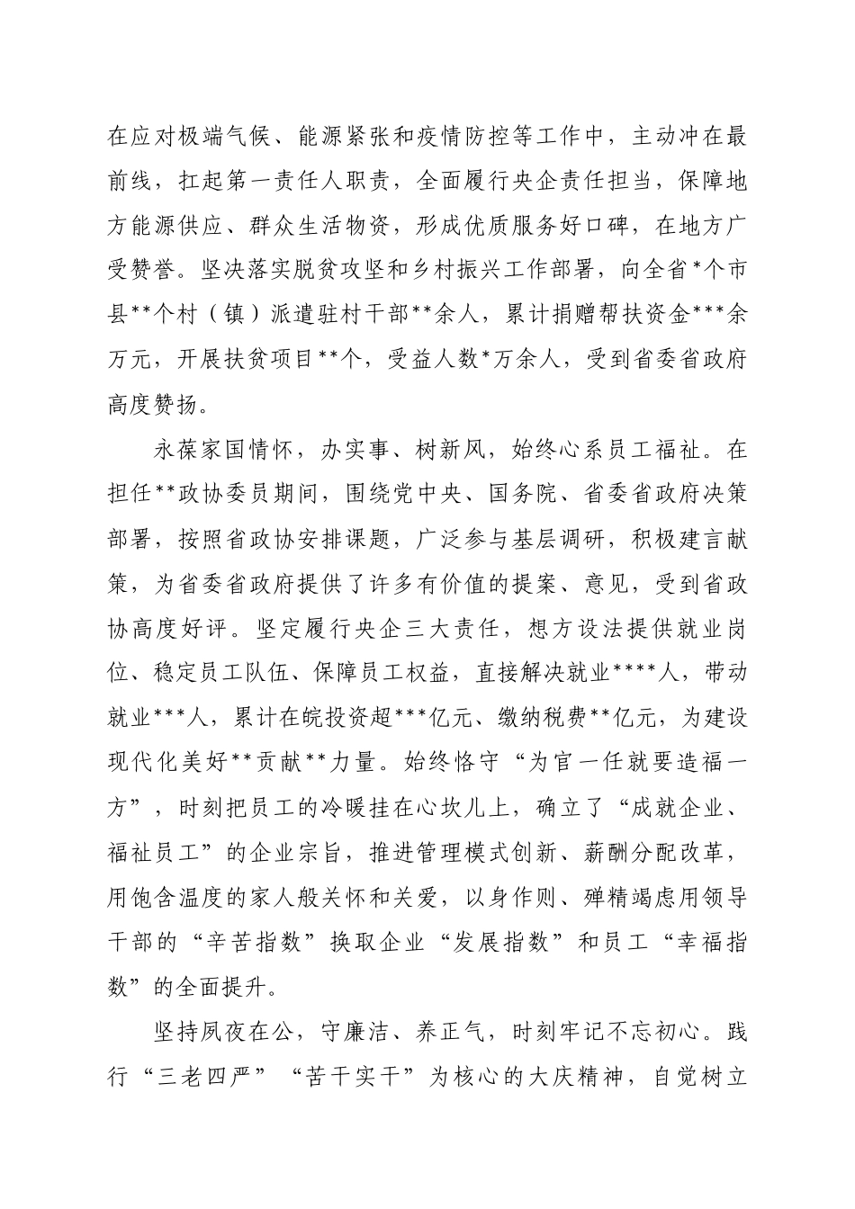 政协委员候选人现实表现材料_第2页