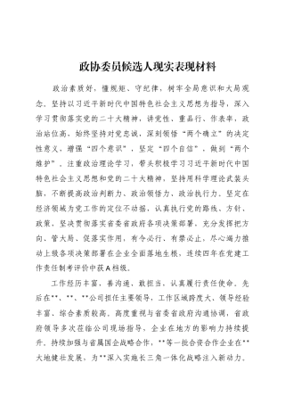 政协委员候选人现实表现材料