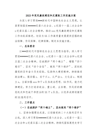 2023年党风廉政建设和反腐败工作实施方案