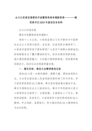 全力以赴谋发展建设开放繁荣秀美幸福新街道————镇党委书记2023年座谈发言材料