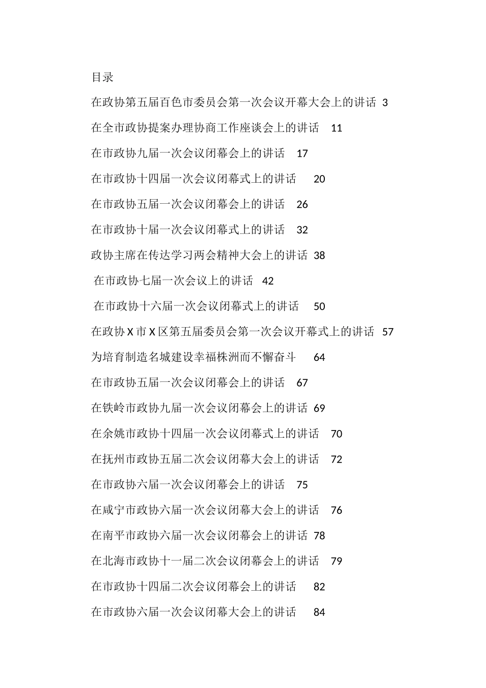 政协相关会议讲话汇编20篇_第1页