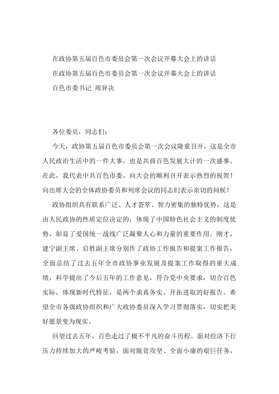 政协相关会议讲话汇编20篇_第2页