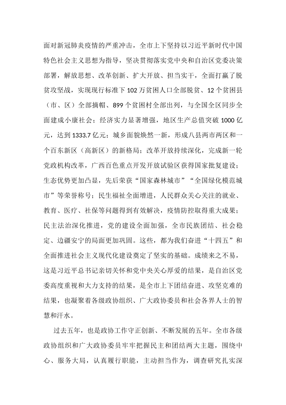 政协相关会议讲话汇编20篇_第3页