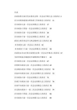 政协相关会议讲话汇编20篇