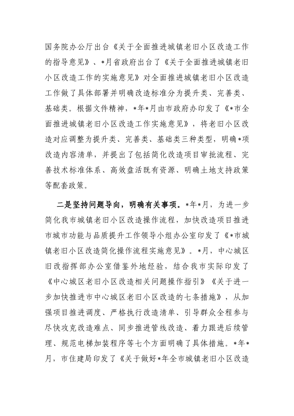 全市城镇老旧小区改造工作情况的汇报_第2页