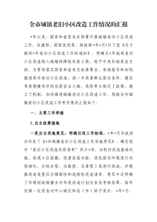 全市城镇老旧小区改造工作情况的汇报