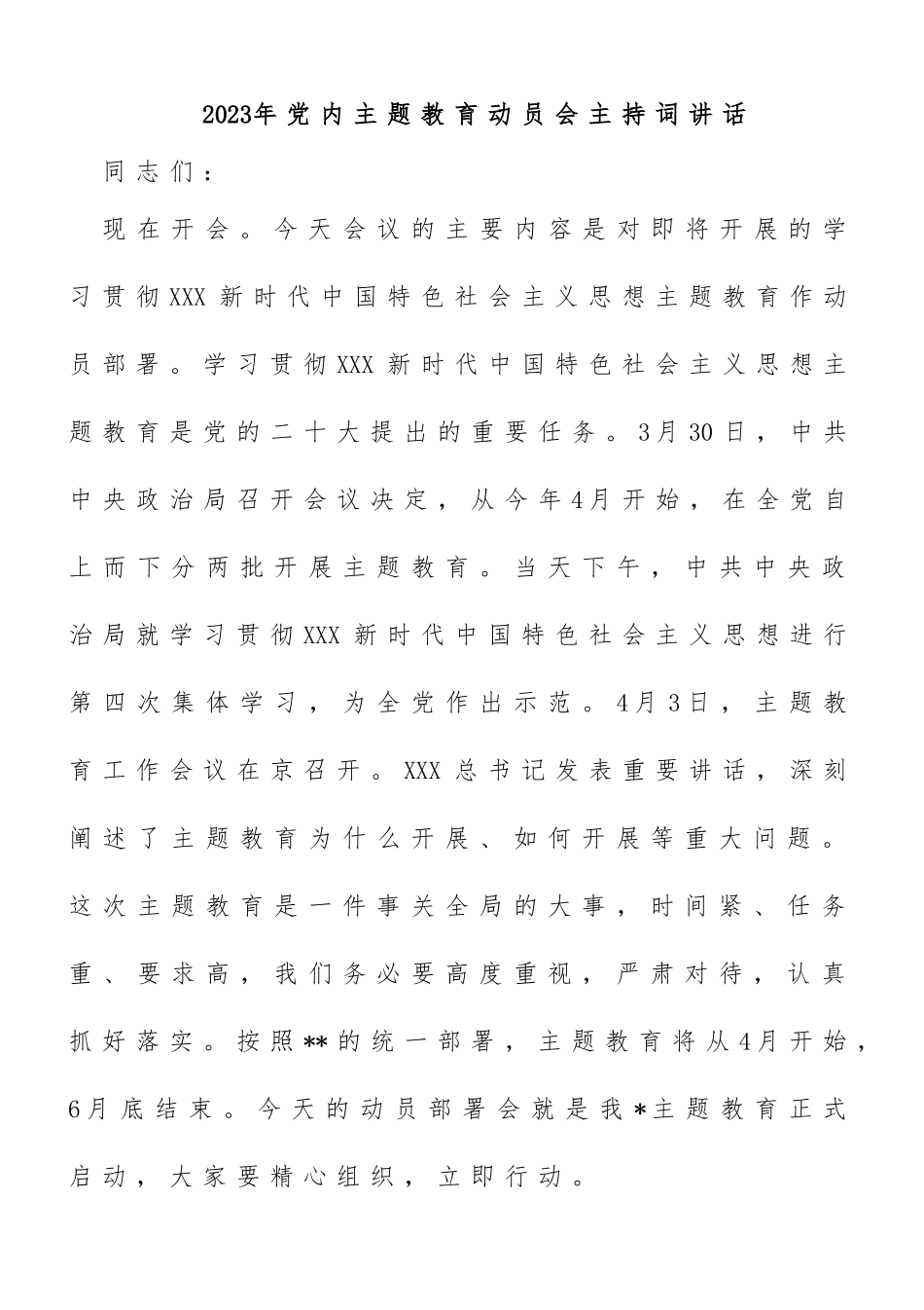 2023年党内主题教育动员会主持词讲话_第1页