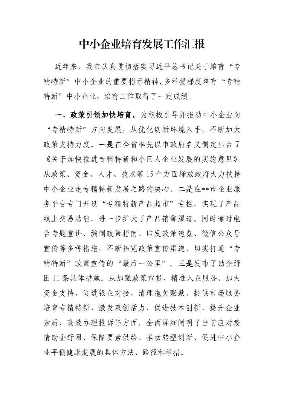 中小企业培育发展工作汇报_第1页